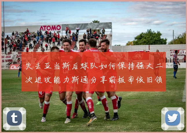 失去亚当斯后球队如何保持强大二次进攻能力斯通分享前板率依旧领先的秘诀