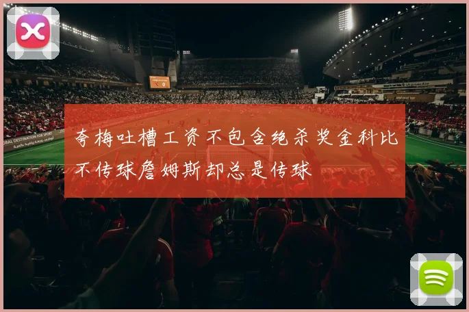 夸梅吐槽工资不包含绝杀奖金科比不传球詹姆斯却总是传球