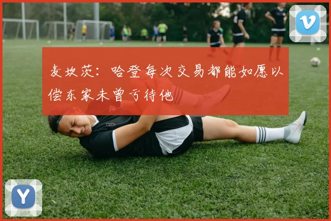 麦坎茨：哈登每次交易都能如愿以偿东家未曾亏待他