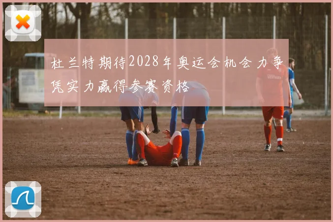 杜兰特期待2028年奥运会机会力争凭实力赢得参赛资格