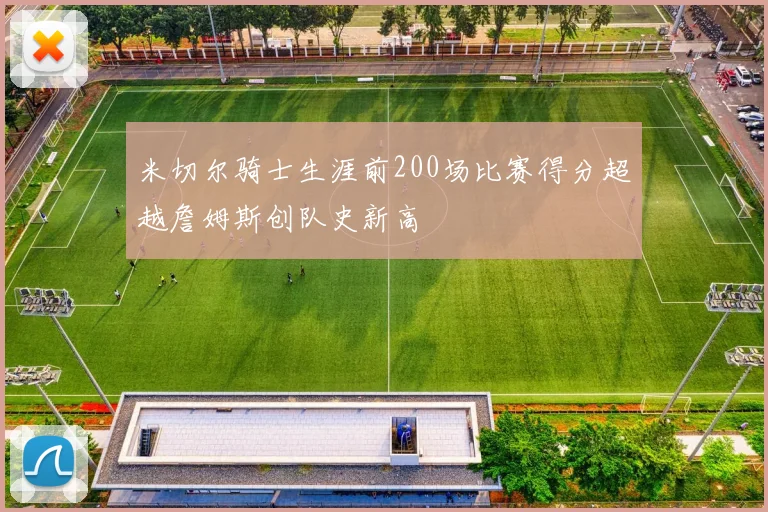 米切尔骑士生涯前200场比赛得分超越詹姆斯创队史新高