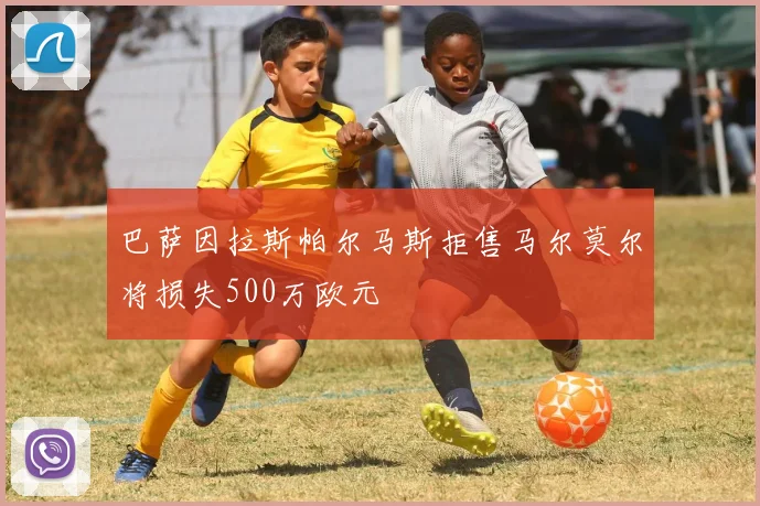 巴萨因拉斯帕尔马斯拒售马尔莫尔将损失500万欧元