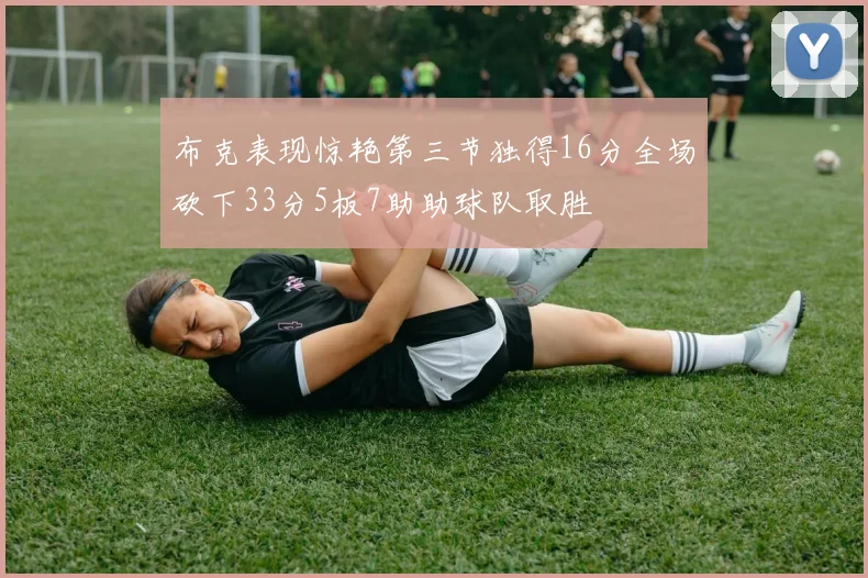 布克表现惊艳第三节独得16分全场砍下33分5板7助助球队取胜