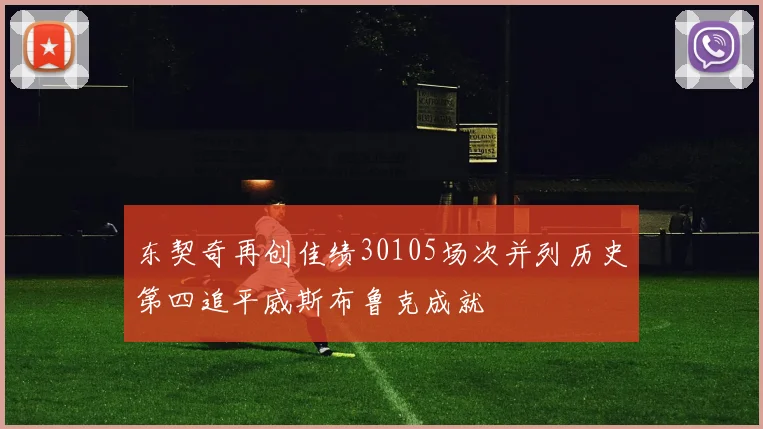 东契奇再创佳绩30105场次并列历史第四追平威斯布鲁克成就