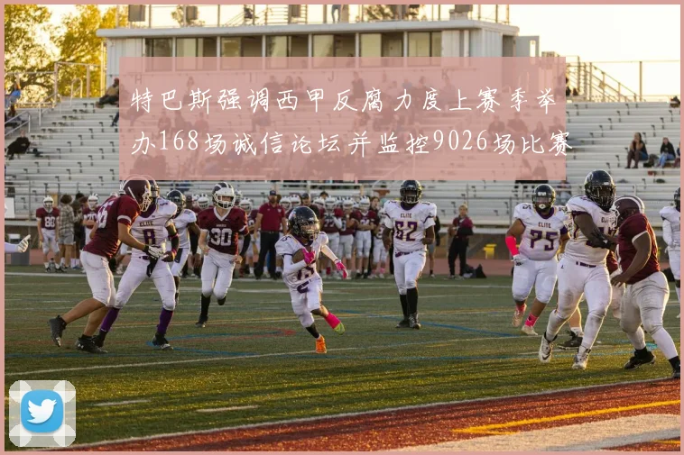 特巴斯强调西甲反腐力度上赛季举办168场诚信论坛并监控9026场比赛
